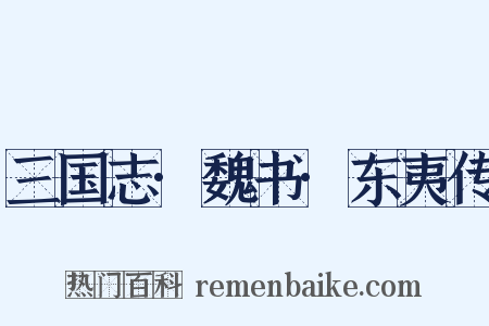 三国志·魏书·东夷传是什么意思的图片